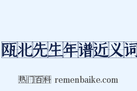 瓯北先生年谱近义词是什么意思的图片
